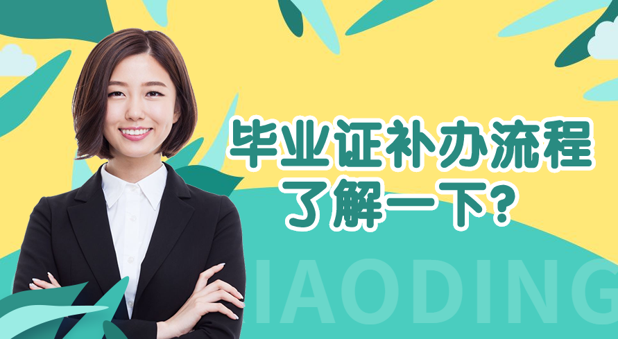 毕业证补办最新政策