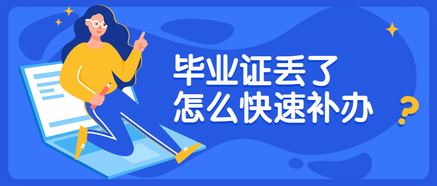 大学毕业证学位证丢了怎么办