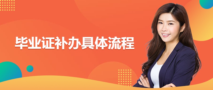 上海师范大学毕业证丢了如何补办