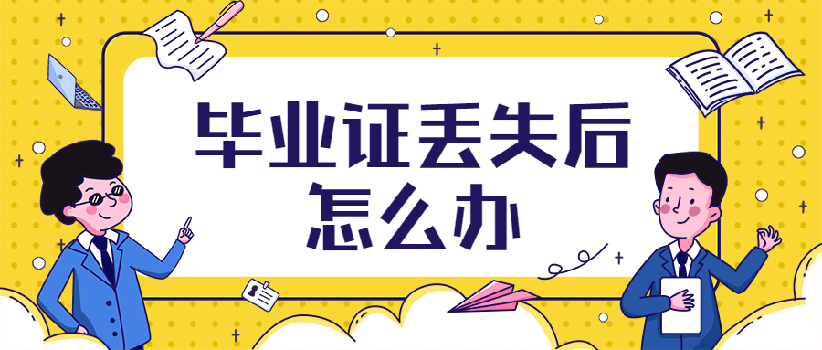 本科毕业证丢了如何制作找回