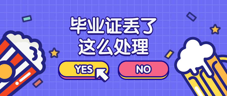 毕业证丢了如何挂职称证
