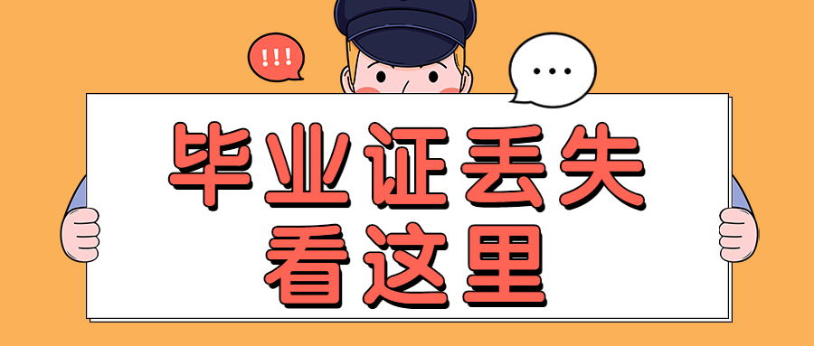 毕业证丢了如何找回