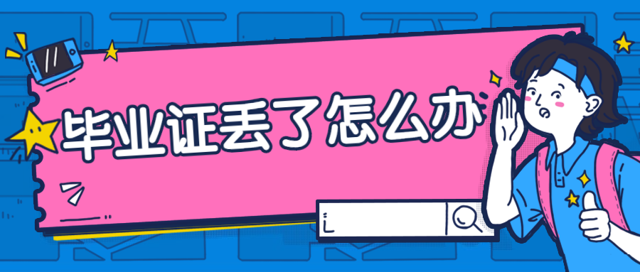 毕业证丢了学信网如何查编号