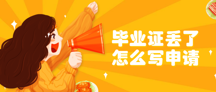 毕业证丢了怎么写申请