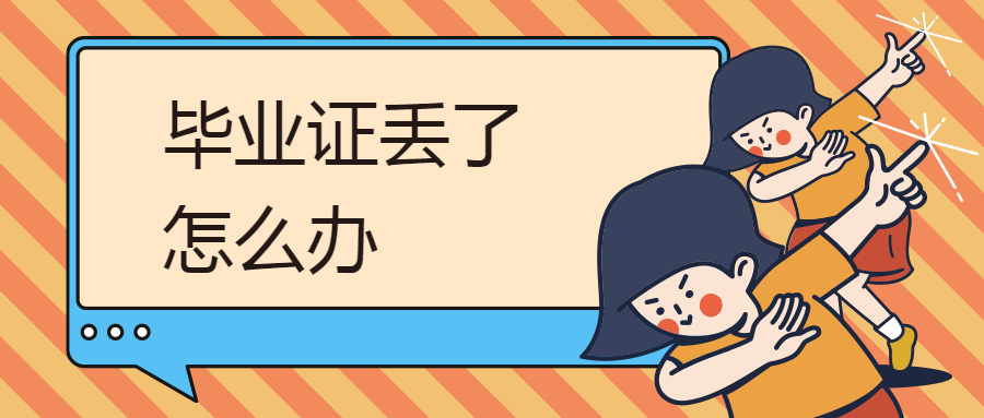 资格审查毕业证丢了怎么办