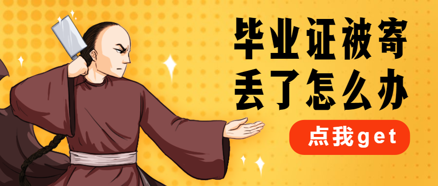 毕业证邮丢了怎么办？
