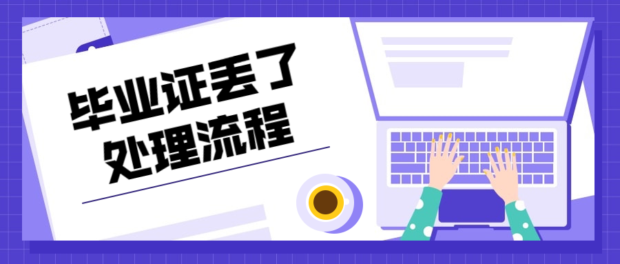毕业证丢了怎么写证明