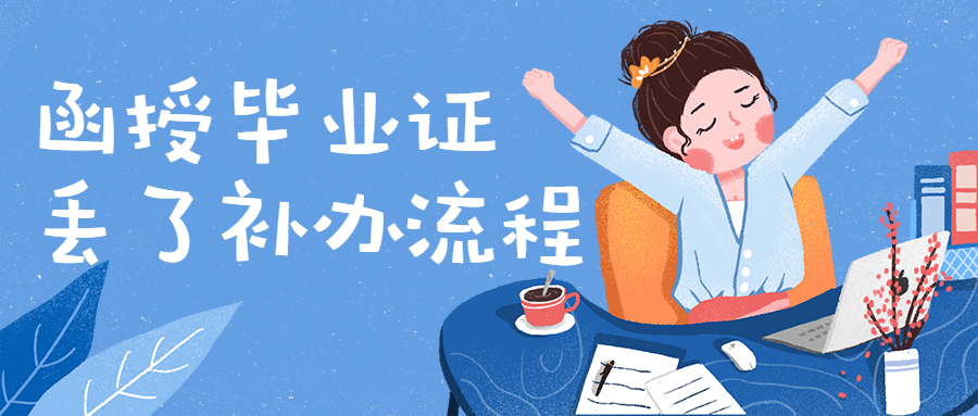 函授毕业证丢了补办详情
