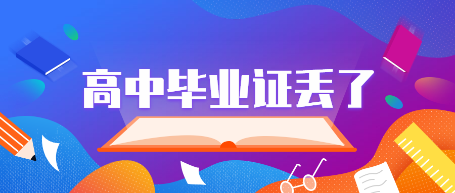 高考毕业证丢了怎么办