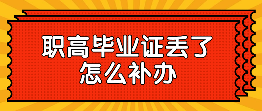 职高毕业证丢了怎么补办？