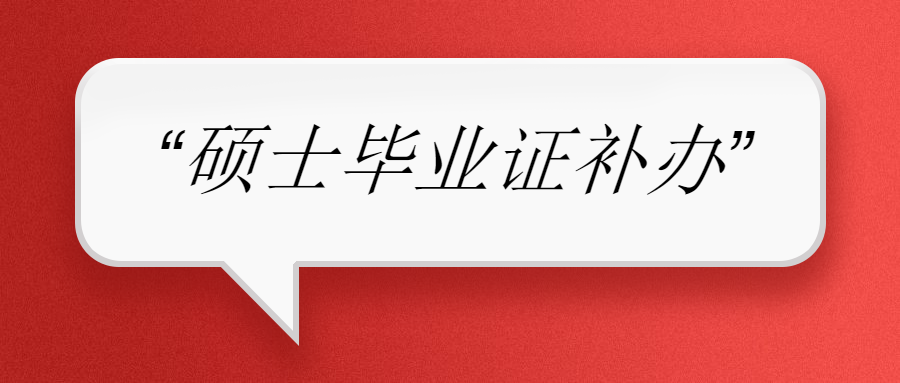 硕士毕业证丢了怎么办