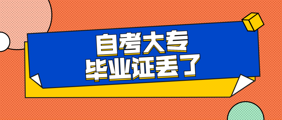 自考专科毕业证丢了怎么补