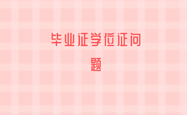 毕业证学位证丢了