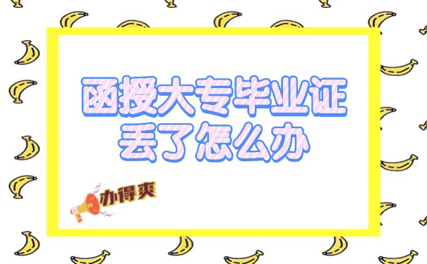 函授大专的毕业证丢了怎么办