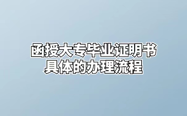 函授大专的毕业证丢了怎么办
