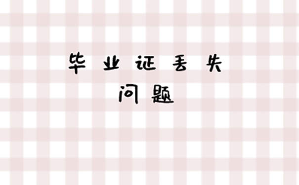 公司入职中专毕业证丢了怎么办？