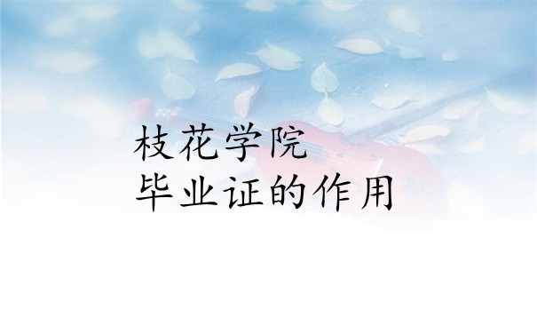毕业证的作用