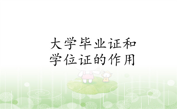 毕业证的作用