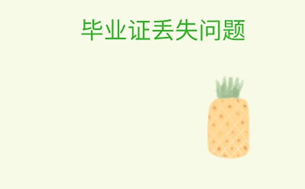 毕业证丢了怎么补办？