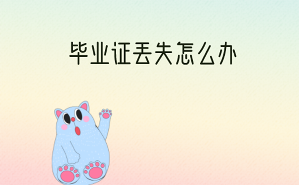 毕业证丢失怎么办？ 