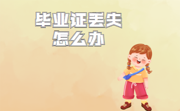 北京中专毕业证丢失怎么办？