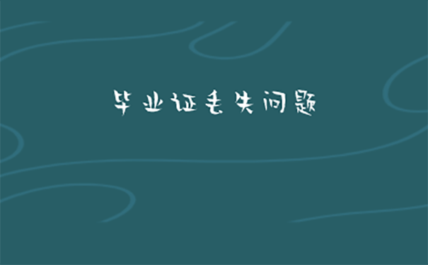 初级会计师考试丢失毕业证怎么办？ 
