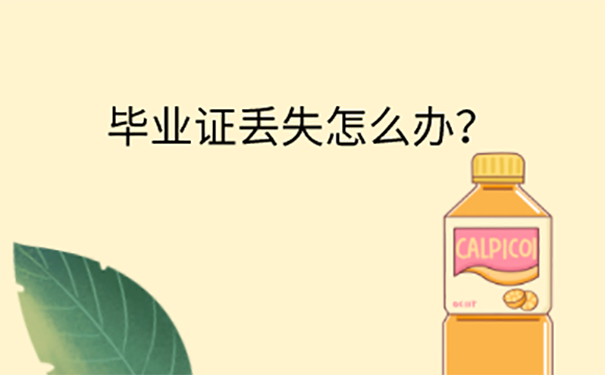 毕业证丢失怎么办？