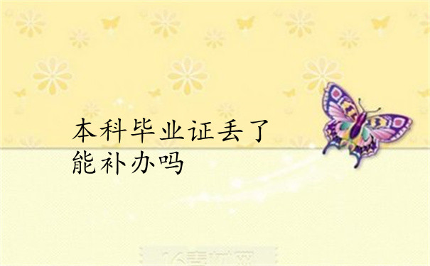 毕业证丢了能补办吗