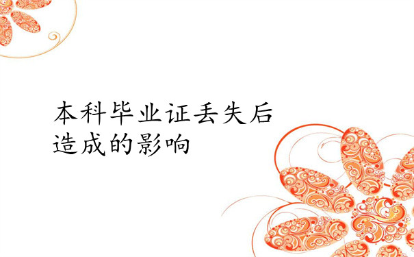 丢失后的影响