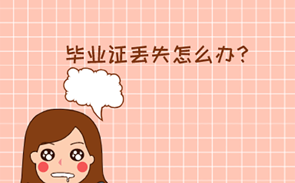 毕业证丢了怎么办？