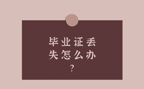 国企职称评定毕业证丢了怎么补办？
