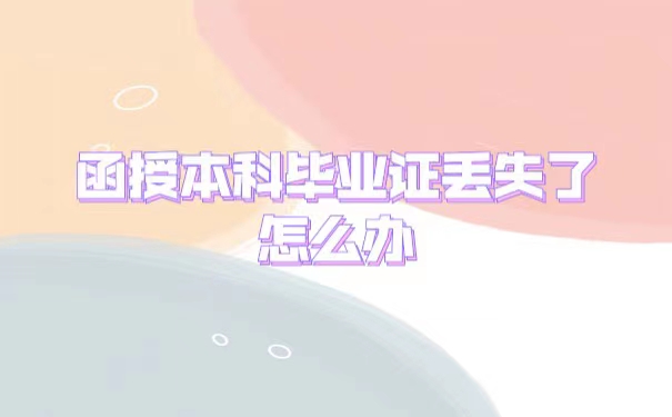 函授本科毕业证丢了怎么办
