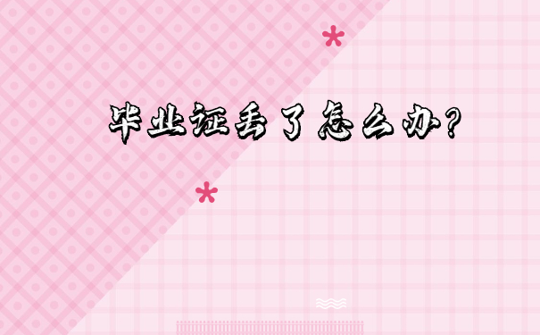 深户毕业证丢了怎么办？