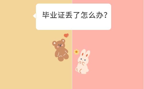 毕业证