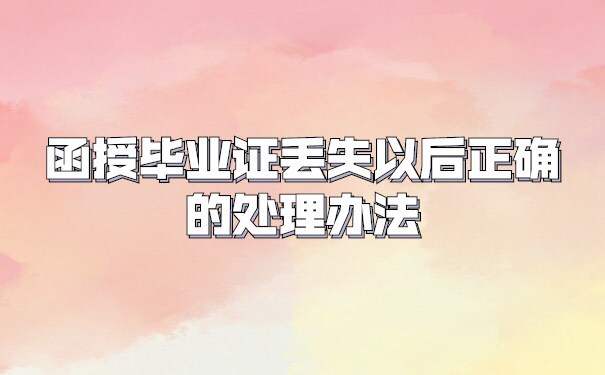 函授毕业证丢失怎么办