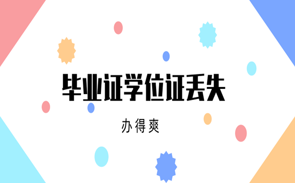 毕业证学位证丢失