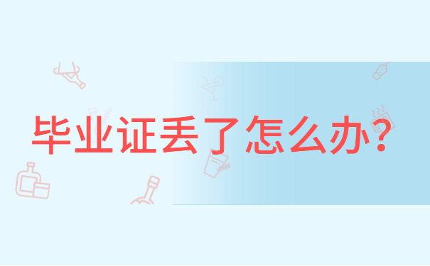 毕业证