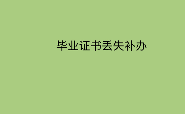 毕业证书丢失补办