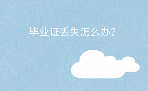 长沙公务员考试毕业证丢了怎么办？