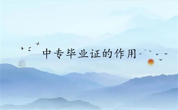 毕业证的作用