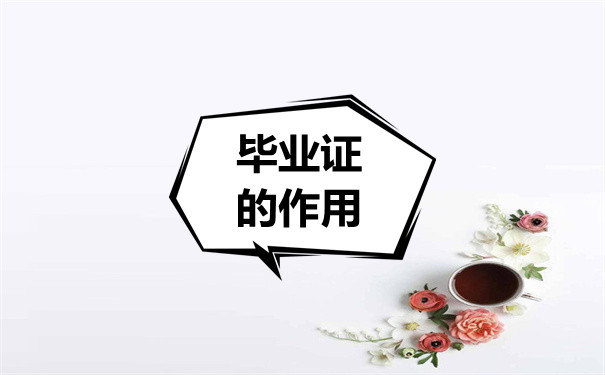 毕业证作用