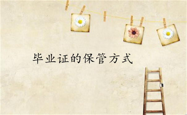 保管方式