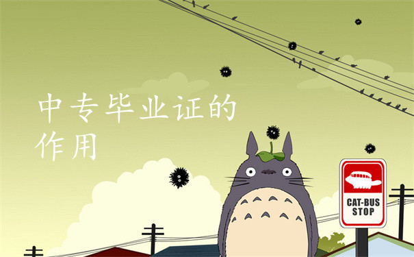 毕业证的作用