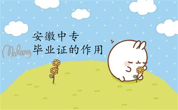 毕业证的作用