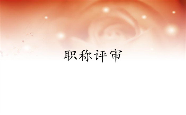 职称评审