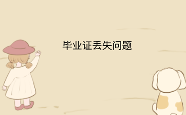 毕业证丢了学校已经改名字怎么办？ 
