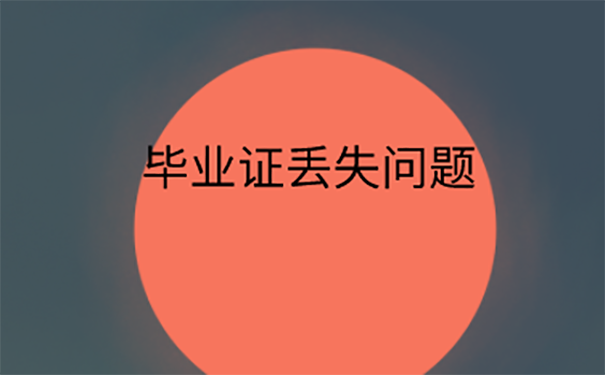 毕业证丢了
