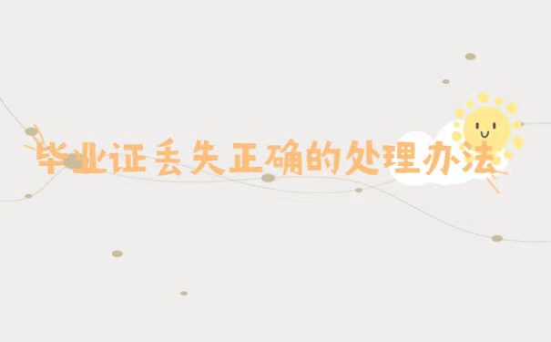 毕业证丢失了应该去学校找谁补办