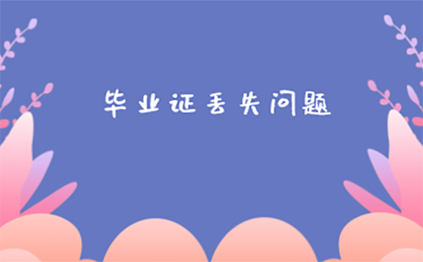 大学毕业证丢了去学校找谁办？