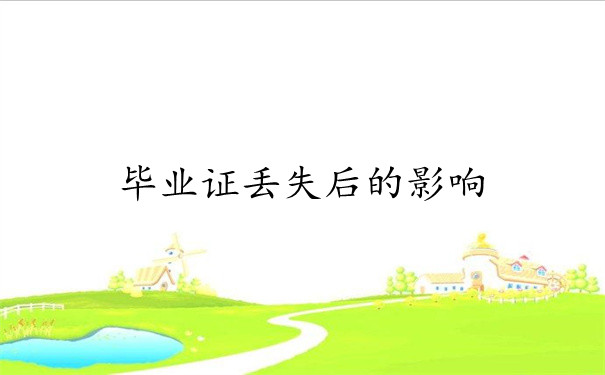 丢失后的影响